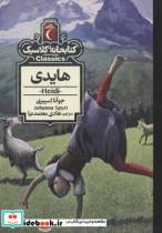 کتاب هایدی کتابخانه کلاسیک انتشارات محراب قلم